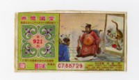 零星愛國獎券-第921期-C788729藏品圖，第1張