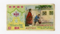 愛國獎券-第922期-A277691藏品圖，第1張