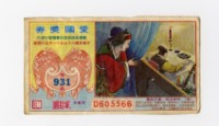 愛國獎券-第931期-D605566藏品圖，第1張
