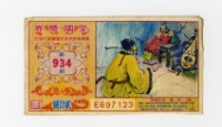 愛國獎券-第934期-E697123藏品圖，第1張