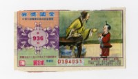 愛國獎券-第936期-D394031藏品圖，第1張