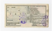 愛國獎券-第945期-C123911藏品圖，第2張