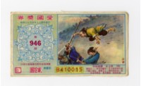 愛國獎券-第946期-B410015藏品圖，第1張