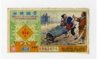 愛國獎券-第954期-E665871藏品圖，第1張