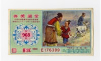 愛國獎券-第968期-E176399藏品圖，第1張