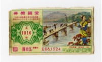 愛國獎券-第1016期-E681524藏品圖，第1張