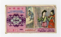 愛國獎券-第1044期-A468047藏品圖，第1張