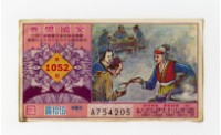 愛國獎券-第1052期-A754205藏品圖，第1張