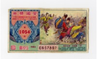 愛國獎券-第1054期-E657897藏品圖，第1張
