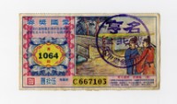 愛國獎券-第1064期-C667103藏品圖，第1張