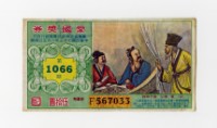 愛國獎券-第1066期-F567033藏品圖，第1張