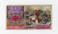 愛國獎券-第1067期-A120647藏品圖，第1張