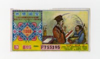 愛國獎券-第1068期-F753195藏品圖，第1張