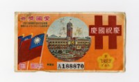 愛國獎券-第1073期-A188870藏品圖，第1張