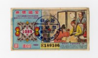 愛國獎券-第1089期-E189106藏品圖，第1張