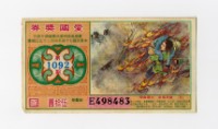 愛國獎券-第1092期-E498483藏品圖，第1張