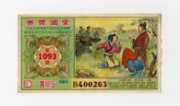 愛國獎券-第1093期-B400263藏品圖，第1張