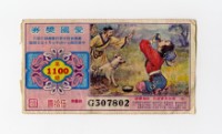 愛國獎券-第1100期-G307802藏品圖，第1張