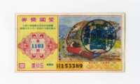 愛國獎券-第1103期-H153389藏品圖，第1張