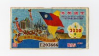 愛國獎券-第1110期-E203666藏品圖，第1張