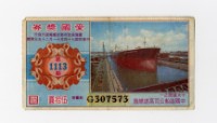 愛國獎券-第1113期-G307573藏品圖，第1張
