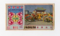 愛國獎券-第1123期-J659150藏品圖，第1張