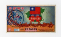愛國獎券-第1145期-E228055藏品圖，第1張