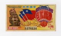 愛國獎券-第1150期-B274114藏品圖，第1張