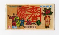 愛國獎券-第1151期-D330003藏品圖，第1張