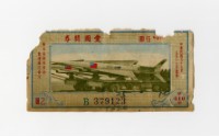 愛國獎券-第410期-B379123藏品圖，第1張
