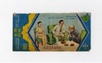 愛國獎券-第542期-C055494藏品圖，第1張
