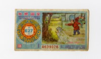 愛國獎券-第627期-A639076藏品圖，第1張