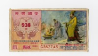 愛國獎券-第938期-C367745藏品圖，第2張