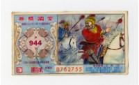 愛國獎券-第944期-B782755藏品圖，第1張