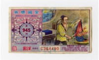 愛國獎券-第945期-C364490藏品圖，第1張