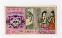 愛國獎券-第1044期-B468047藏品圖，第1張