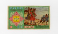 愛國獎券-第673期-B848126藏品圖，第1張