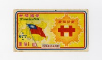 愛國獎券-第677期-B342400藏品圖，第1張