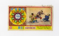 愛國獎券-第743期-C200633藏品圖，第1張