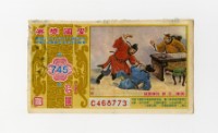 愛國獎券-第745期-C468773藏品圖，第1張