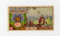愛國獎券-第768期-C930130藏品圖，第1張