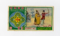 愛國獎券-第770期-C280141藏品圖，第1張