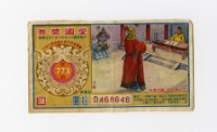 愛國獎券-第773期-D468646藏品圖，第1張