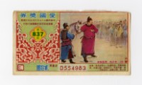 愛國獎券-第837期-D554983藏品圖，第1張