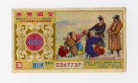 愛國獎券-第852期-D347737藏品圖，第1張