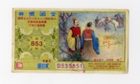 愛國獎券-第853期-D535851藏品圖，第1張
