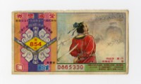 愛國獎券-第854期-D865330藏品圖，第1張
