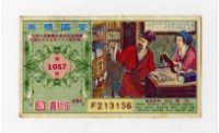 愛國獎券-第1057期-F213156藏品圖，第1張