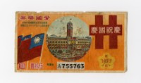 愛國獎券-第1073期-A755763藏品圖，第1張
