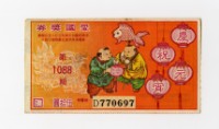 愛國獎券-第1088期-D770697藏品圖，第1張